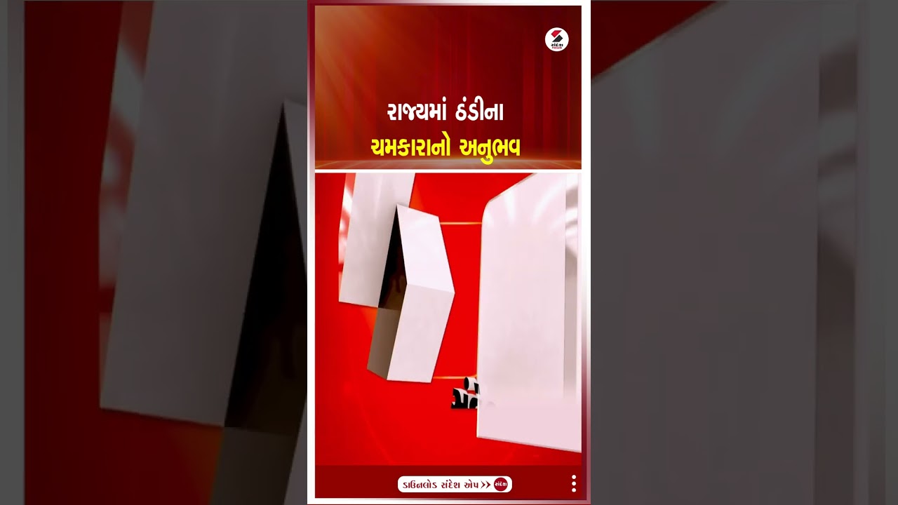 Gujarat Cold Wave | રાજ્યમાં ઠંડીના  ચમકારાનો અનુભવ | Weather Update |