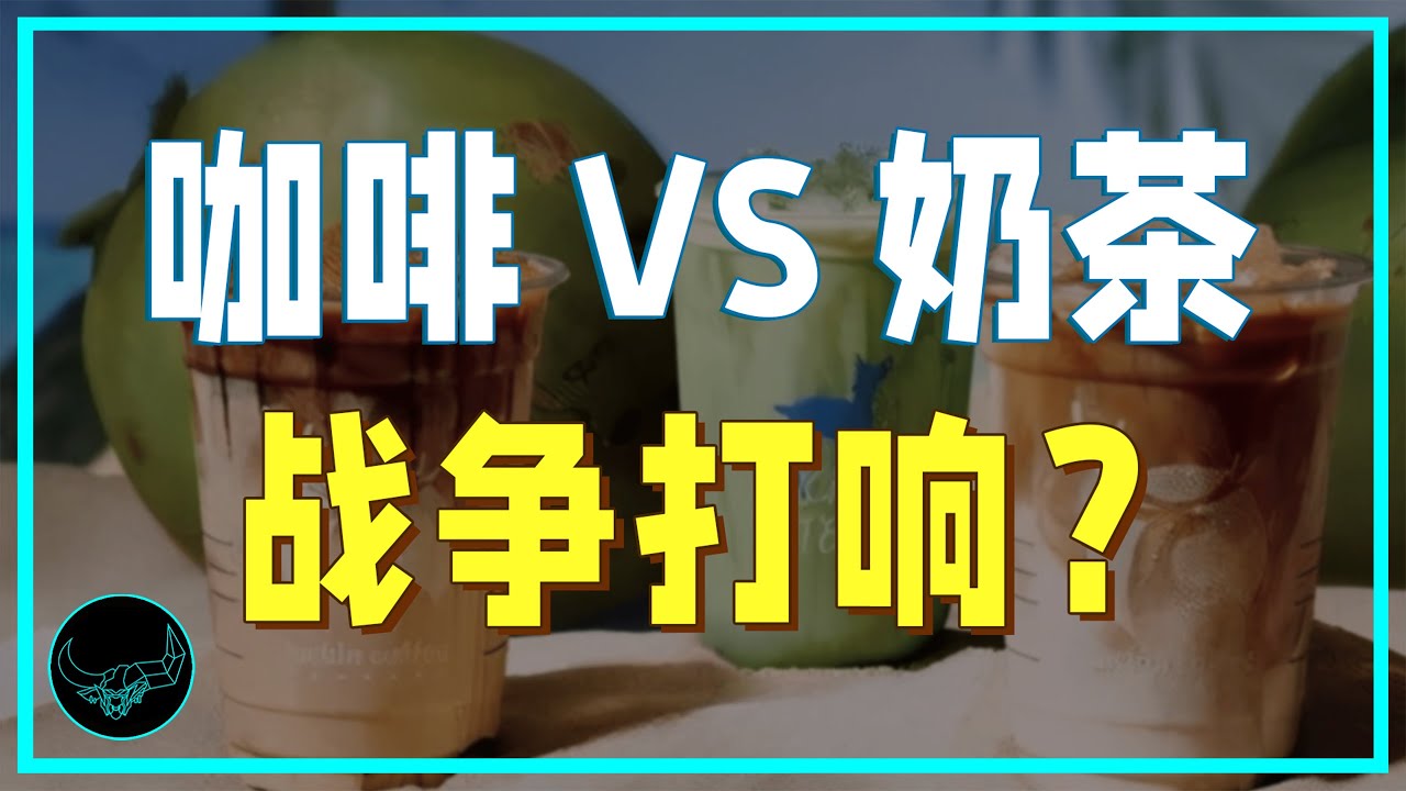 咖啡PK奶茶，中国茶饮，谁是最强王者？｜产业战争16｜投研双杰