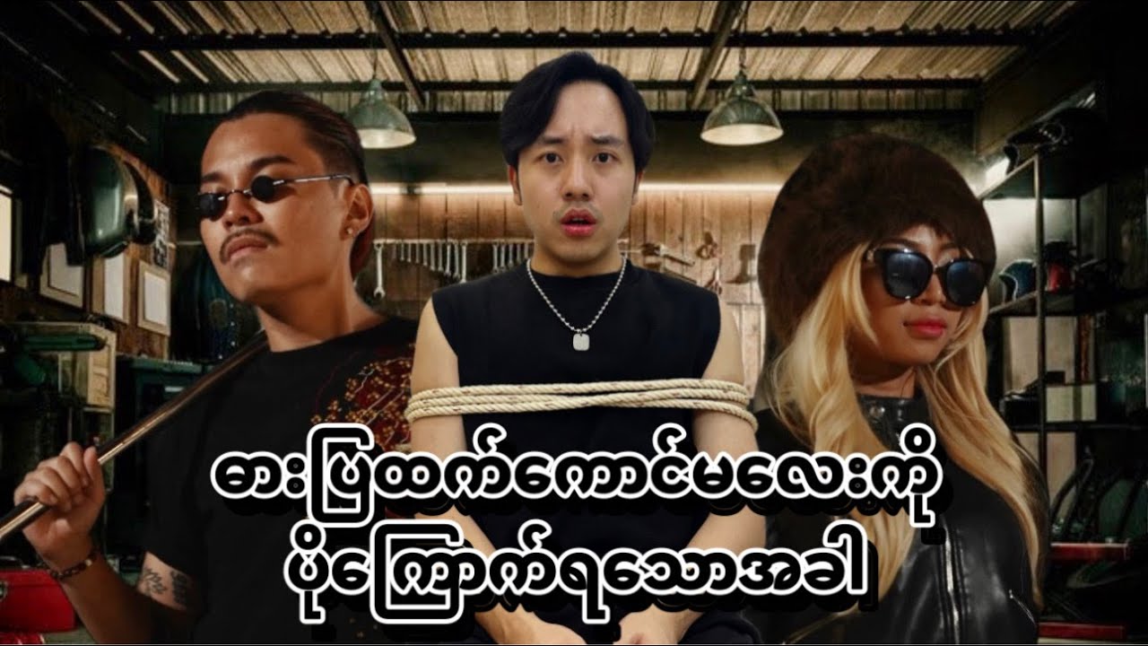 ဓားပြထက် ကောင်မလေးကို ပိုကြောက်ရသောအခါ