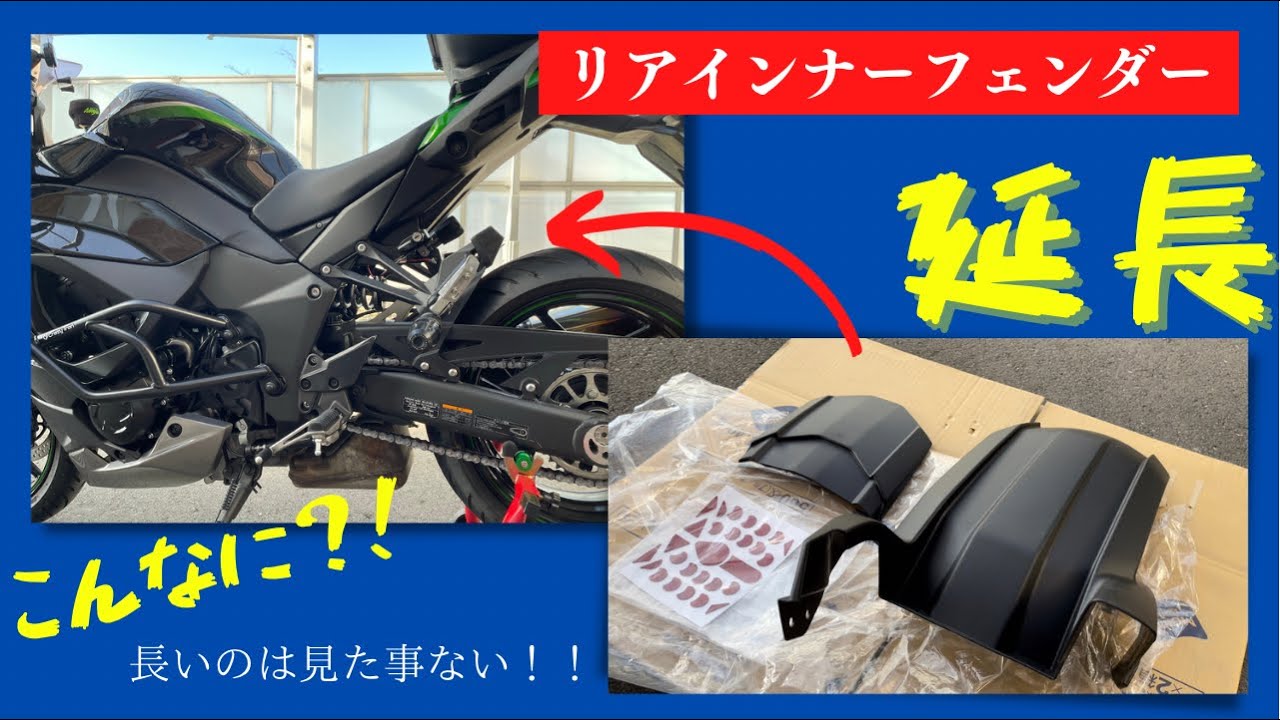 【カスタム】かっこいい！大満足！ですがオススメできない‥(ニンジャ1000sx リアインナーフェンダー)