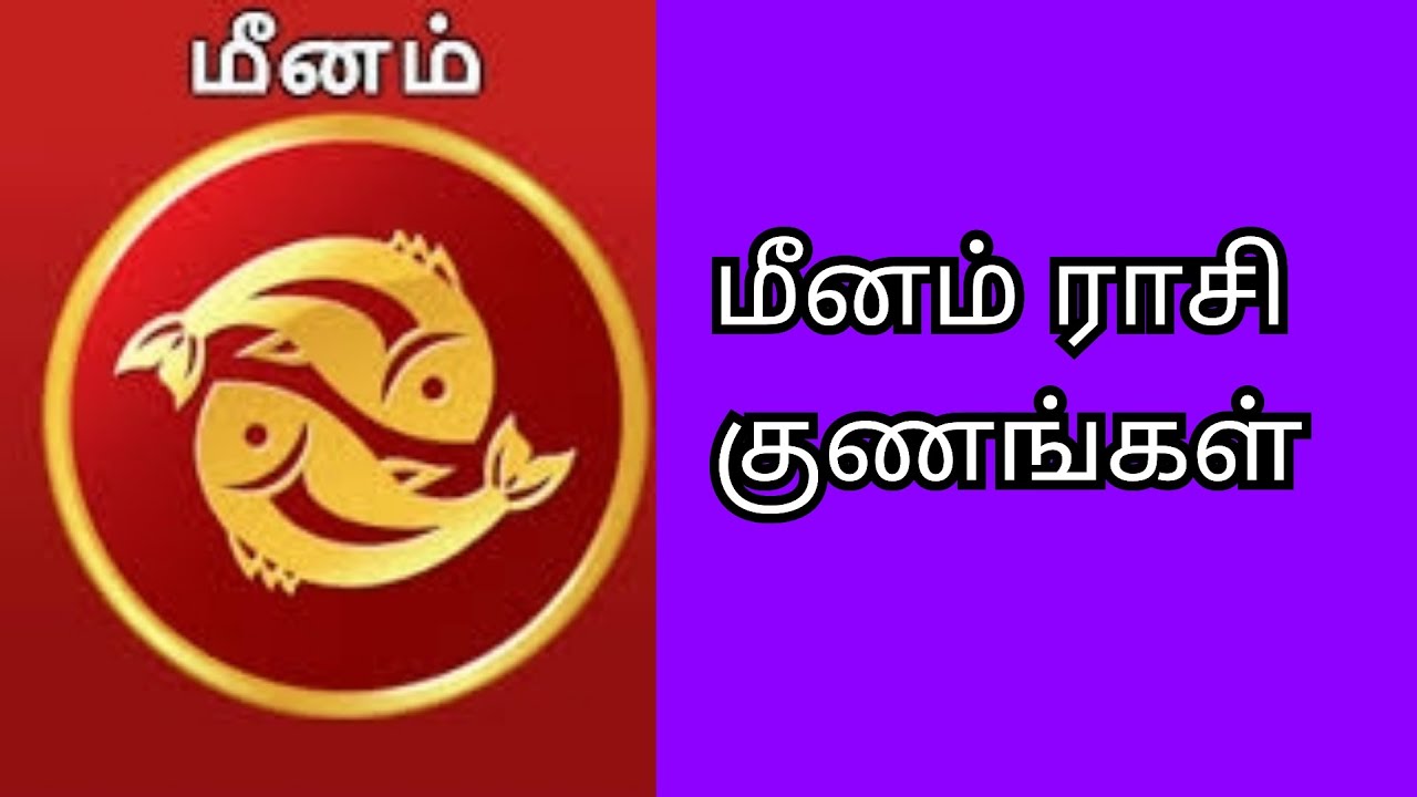 மீனம் ராசி குணங்கள் | Meenam Rasi Character in Tamil