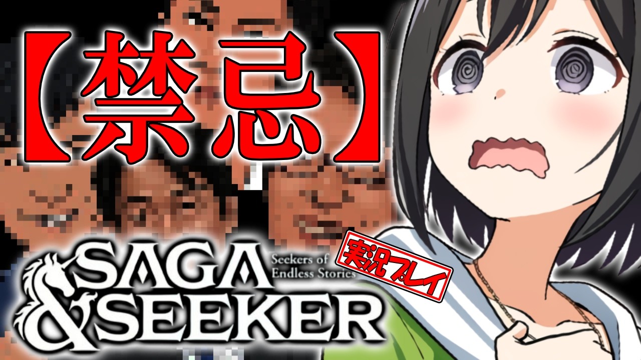 《SAGA＆SEEKER》あの人たちを召喚した世界がヤバすぎた実況プレイ