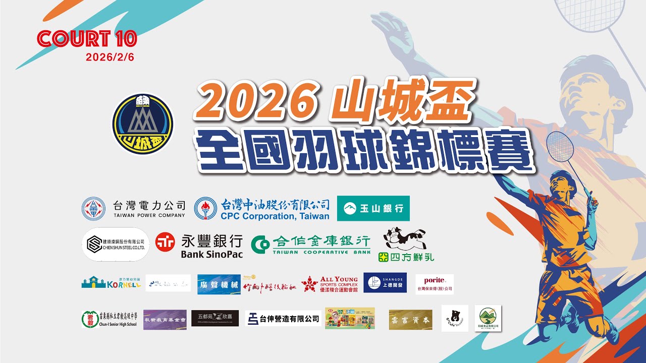 2026/2/6(五) Court 10 ｜ 2026 山城盃全國羽球錦標賽