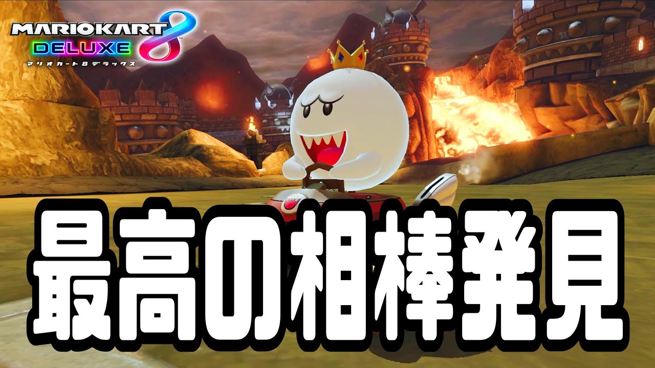 【ゲーム実況】最高の相棒を見つけたぜ。【マリオカート8DX】