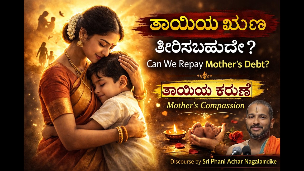 #008 || ನಾವು ತಾಯಿಯ ಋಣವನ್ನು ತೀರಿಸಬಹುದೇ ?