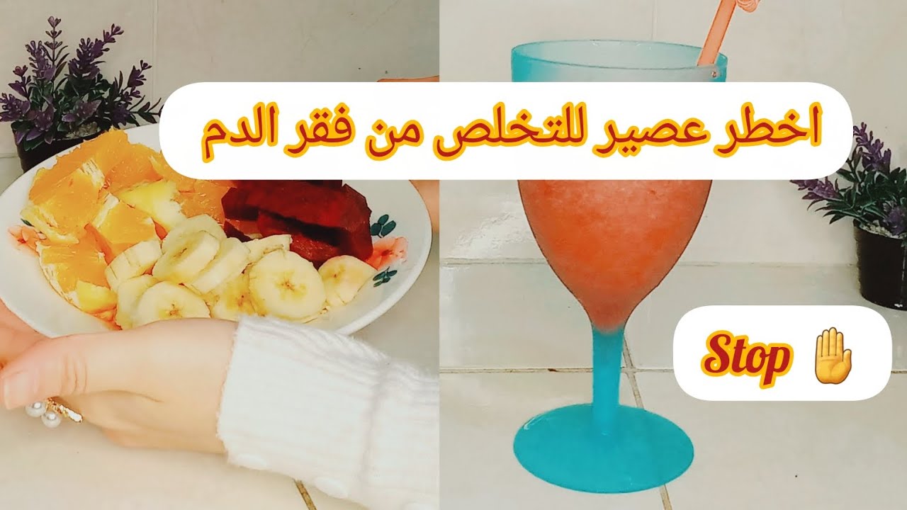 باراكا ماضيعي فلوسك فالدوا بسبب فقر الدم 🤚 او عوضيه بهاد العصير النتيجة فمدة شهر ❣️ 