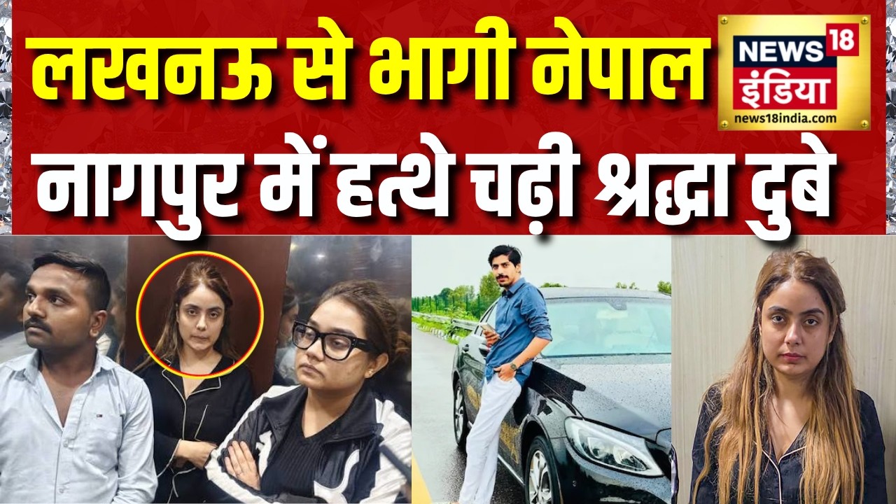 Shraddha Dubey Arrest: Nepal से भागी Nagpur में पकड़ी गई, Shiva Sharma Case में 11 दिन बाद गिरफ्तारी