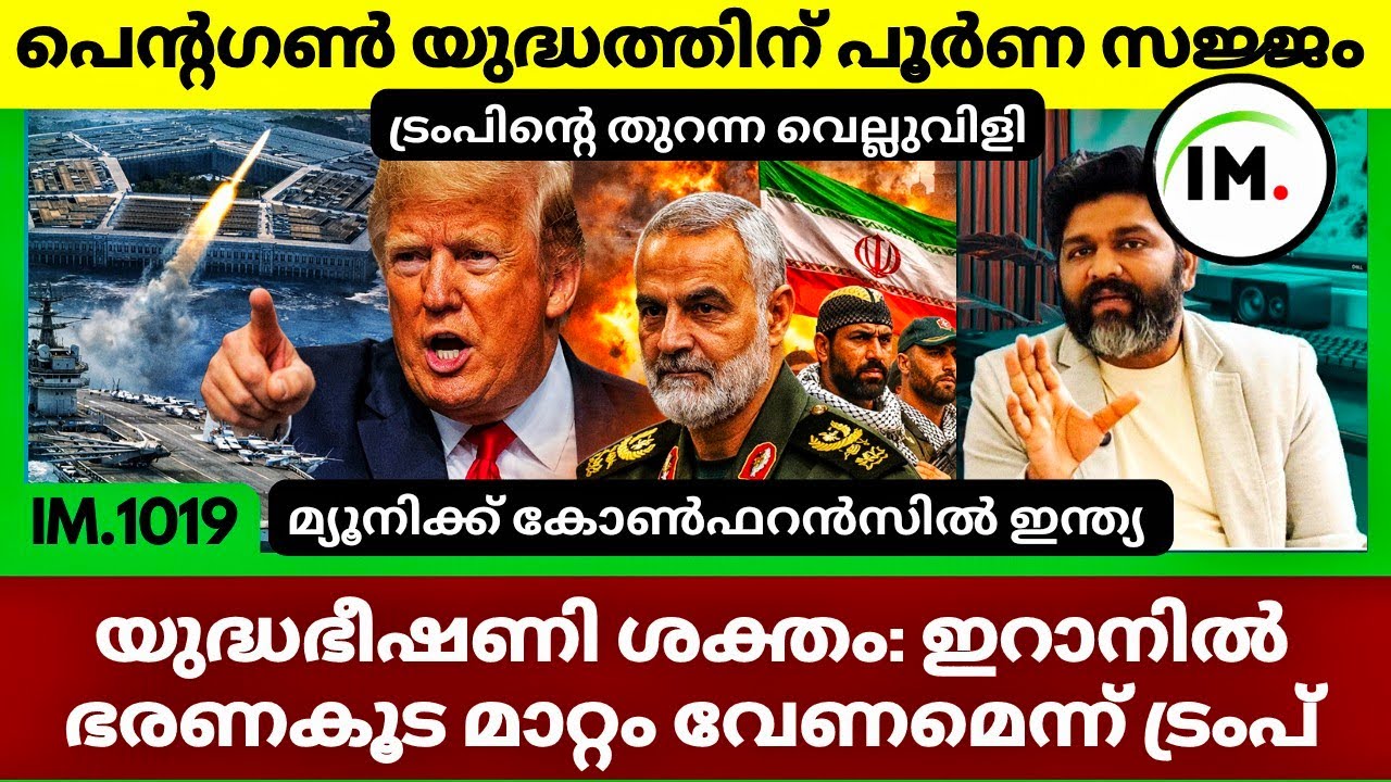 പെന്റഗൺ യുദ്ധത്തിന് തയ്യാർ | ട്രംപിന്റെ തുറന്ന വെല്ലുവിളി;Regeme Change | India In Munic@Insights-IM