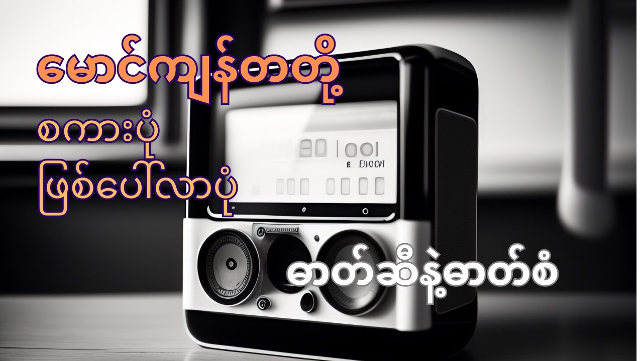 အရင်ခေတ်က အောက်လုံးမပါတဲ့ ပြတ်လုံးများ | အပိုင်း ၁ | ဓာတ်ဆီဓာတ်ဆံ