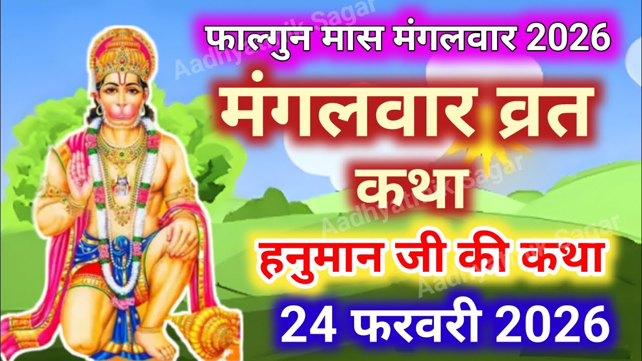 Mangalwar Vrat Katha | मंगलवार व्रत कथा | Mangalwar Vrat ki Kahani |Hanumanji ki katha budhwa mangal