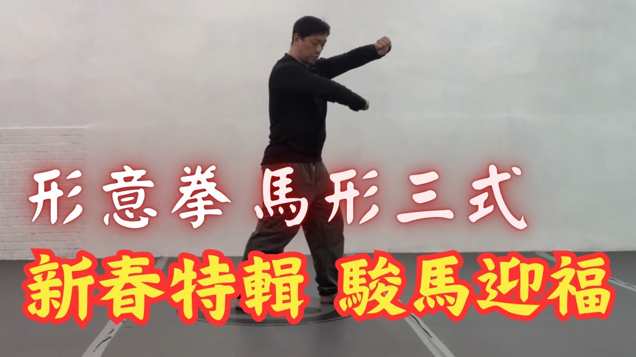 瘋馬一去不回頭！馬年新春特輯【武術概念講堂】形意拳八卦掌│健棋道館