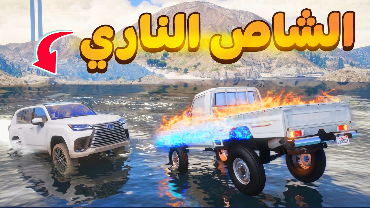 الشاص الناري | نهاية اللكزس الناري 😱! | فلم قراند GTA V
