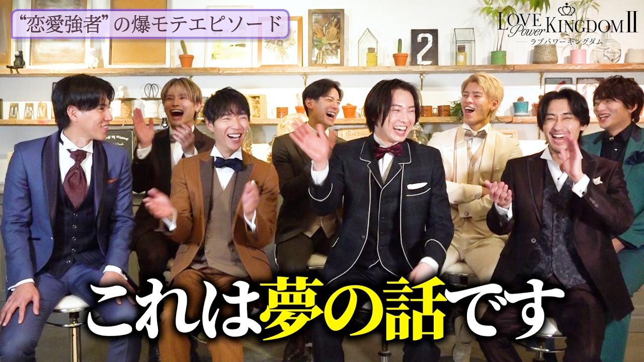【ラブキン2】“爆モテ男子”が大暴走！？桁外れのモテ話にツッコミ止まらず！終始ハイテンションな直撃インタビュー