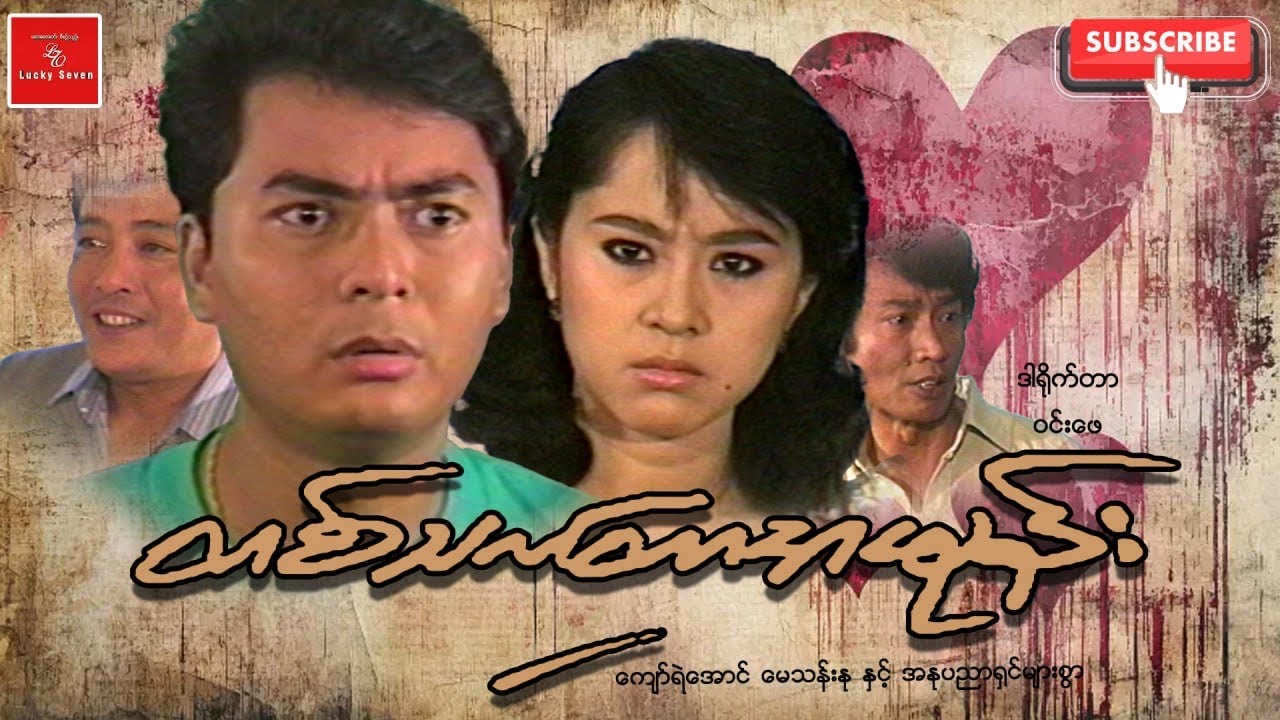တစ်သက်တာအမုန်း ကျော်ရဲအောင် မေသန်းနု ဒရမ်မာဇာတ်ကား 