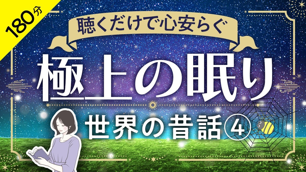 【睡眠導入・眠くなる朗読・途中広告なし】世界の昔話④ 極上の眠りへ／（大人も子どもも眠れるお話）