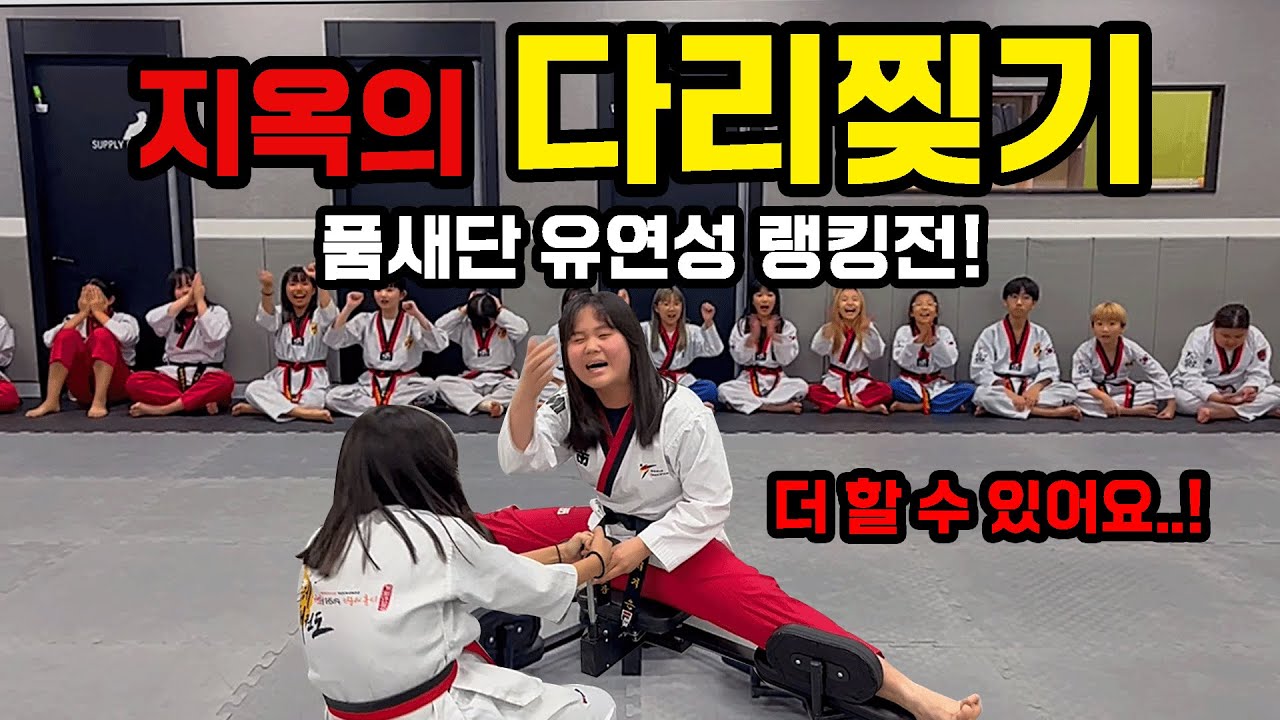 목숨을 건 다리찢기 대회가 시작됐다!!! (ft.대결의 승자는??) taekwondo