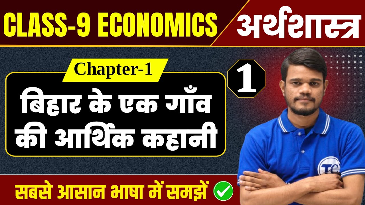 Economics Class 9 Chapter 1 | बिहार के एक गाँव की आर्थिक कहानी Class 9th Economics Ch 1 Bihar Board