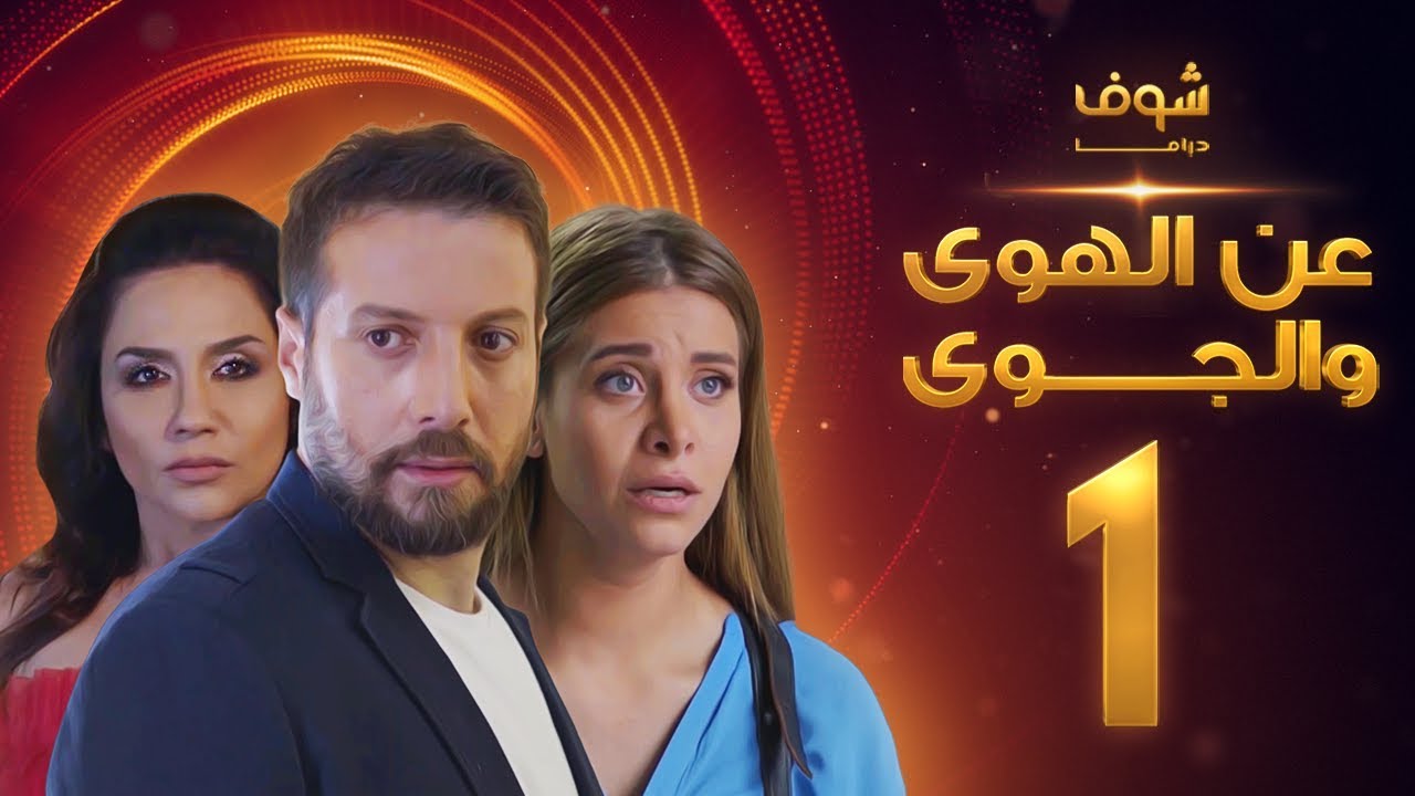 مسلسل عن الهوى والجوى الحلقة 25 - سداسية غريزة اساسية الاولى