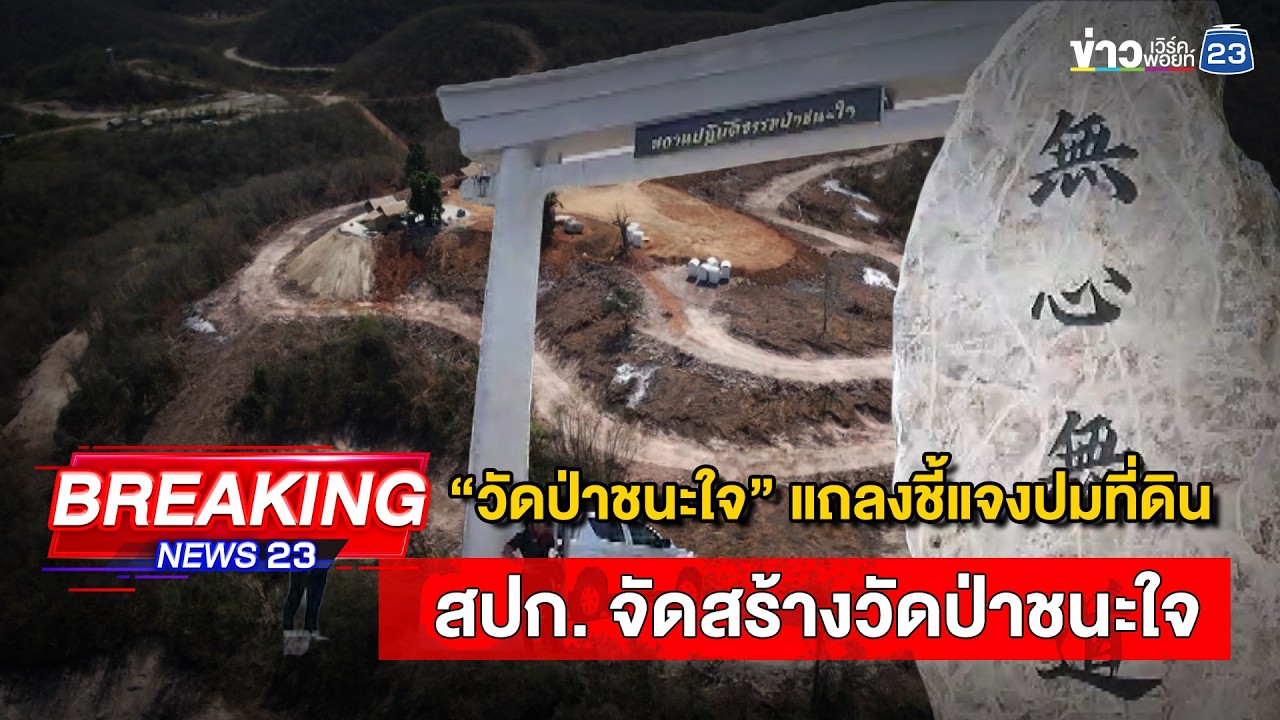 🔴LIVE | “วัดป่าชนะใจ” แถลงชี้แจงปมที่ดิน สปก. จัดสร้างวัดป่าชนะใจ