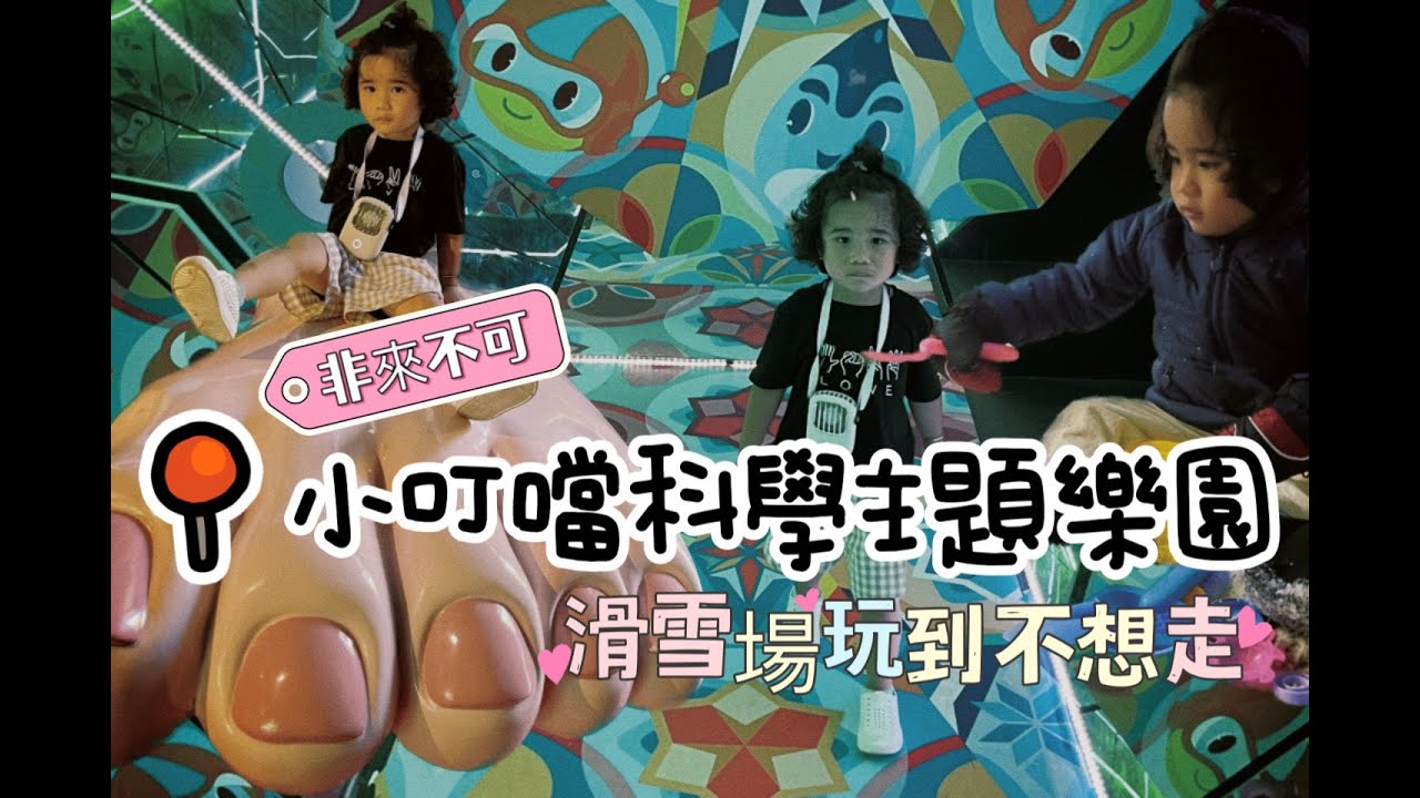 [新竹親子] 台灣也可以滑雪!!小叮噹科學主題樂園也太好玩了!!傾斜屋真的好暈，寓教娛樂的親子主題樂園