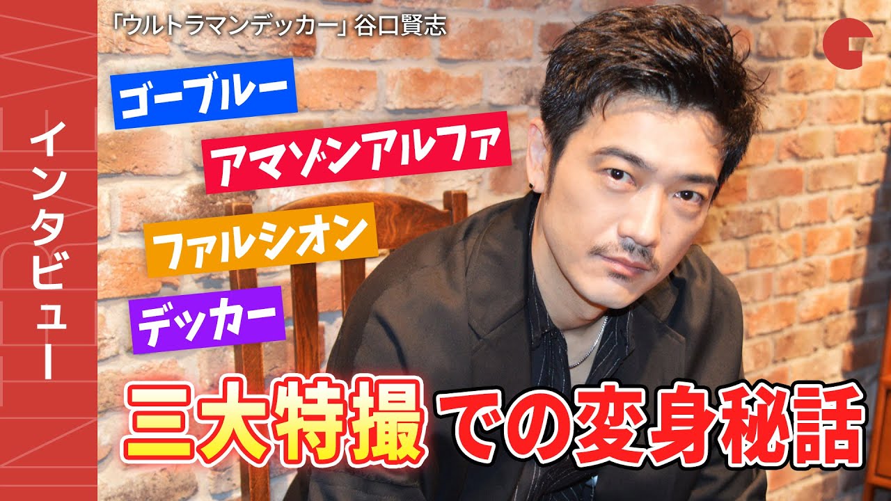 「ウルトラマンデッカー」谷口賢志インタビュー【3大特撮編】　全4回の変身秘話＆職質事件を振り返る