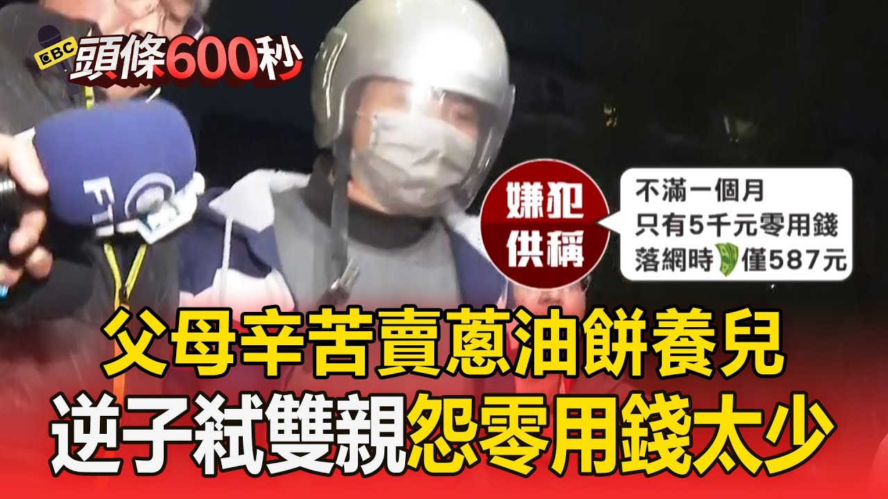 啃老男狠弒雙親嗆：忍很久了！ 父母辛苦賣蔥油餅養兒...他怨零用錢太少：一個月只有5千【頭條600秒】
