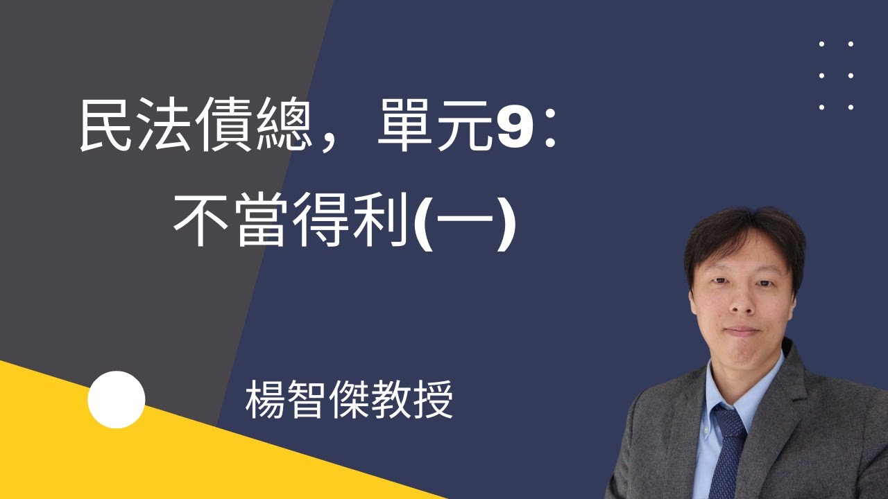 民法債總，單元9：不當得利(一)