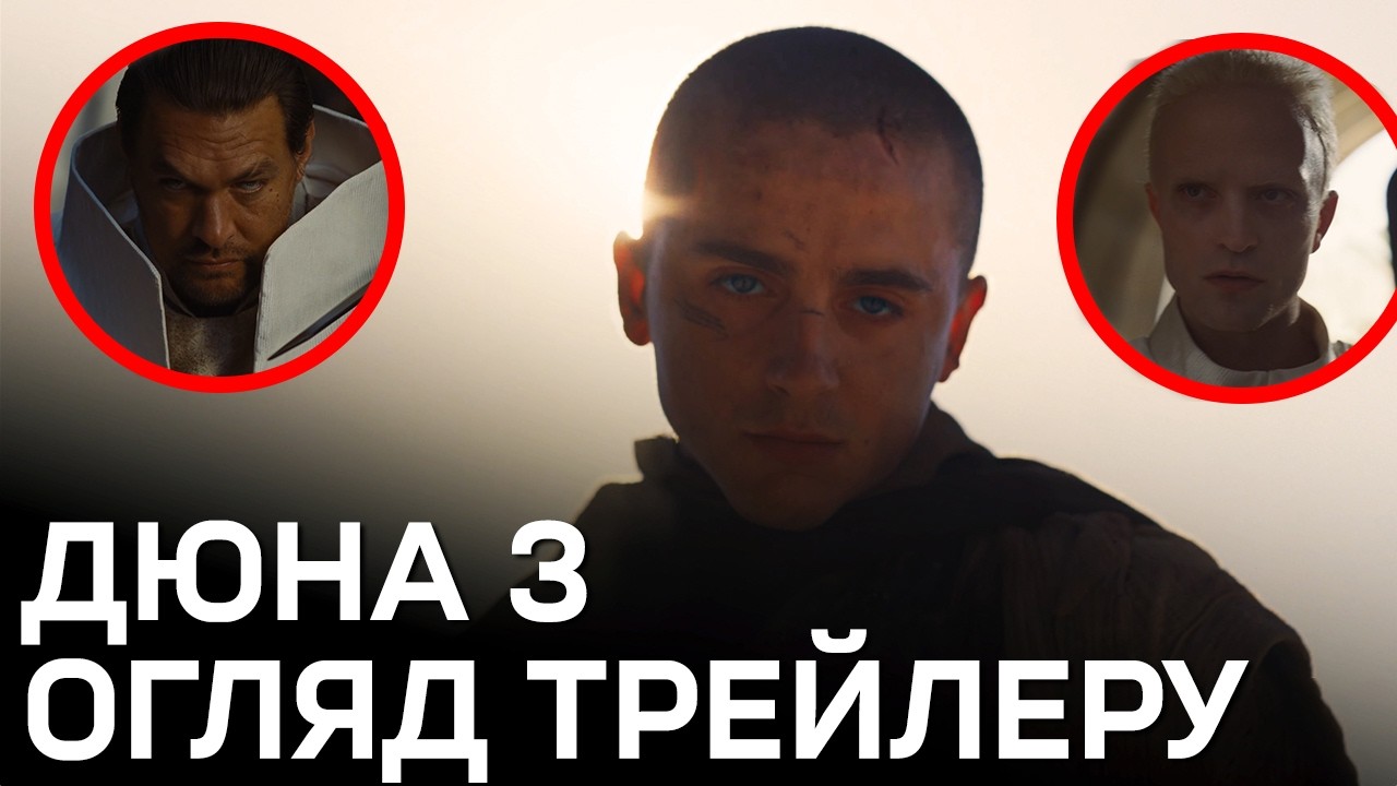 ДЮНА 3 - Огляд першого трейлеру! Бене Тлейлакс, Дункан Айдахо, Бог-Імператор!