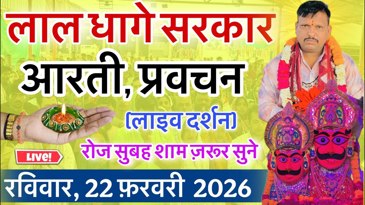लाल धागे सरकार की आरती । गुरु देव के प्रवचन lal dhage sarkar aarti । आरती दर्शन, bheru dham mandir