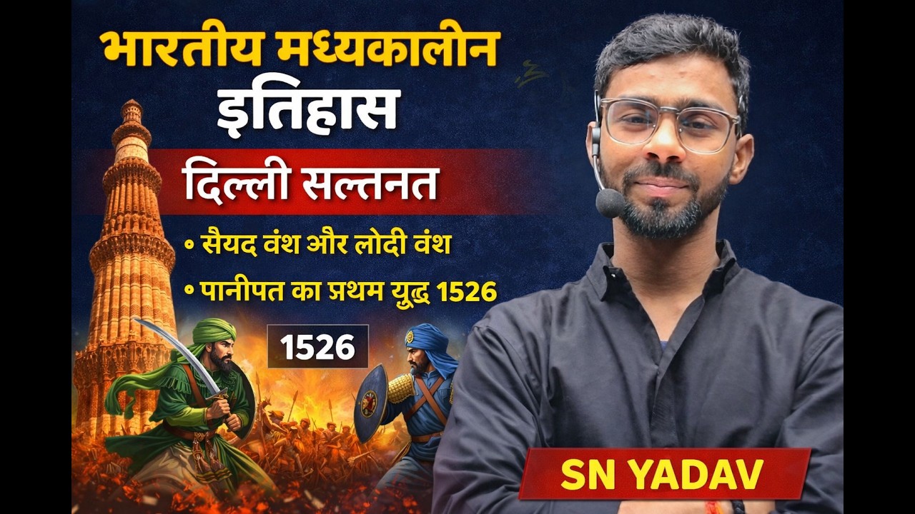 दिल्ली सल्तनत \\मध्कालीन इतिहास \\सय्यद वंश और लोधी वंश \\by sn यादव
