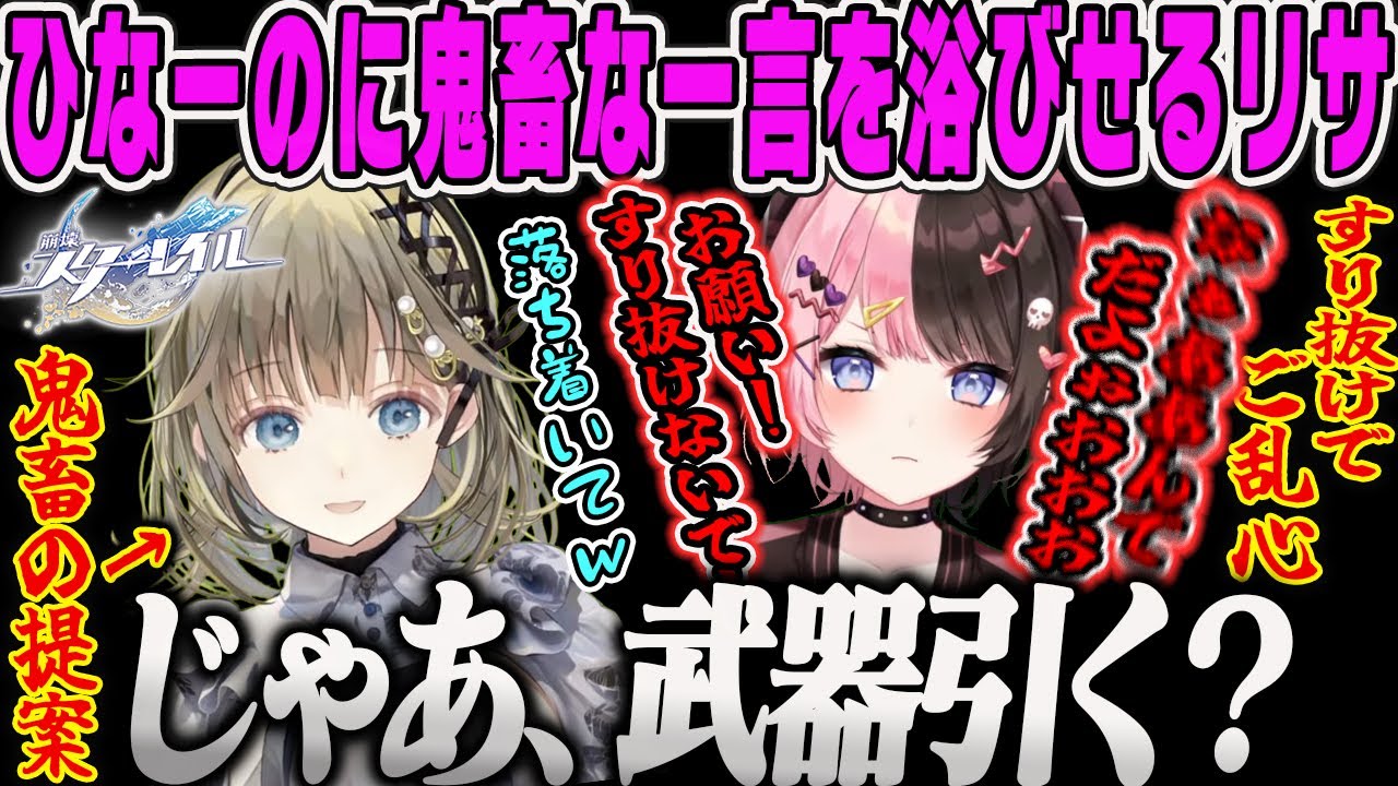 【橘ひなの】ガチャ天井ですり抜けてご乱心のひなーのにとんでもない鬼畜な提案をするリサ【英リサ、崩壊スターレイル、スタレ、ホヨバース、ぶいすぽ】
