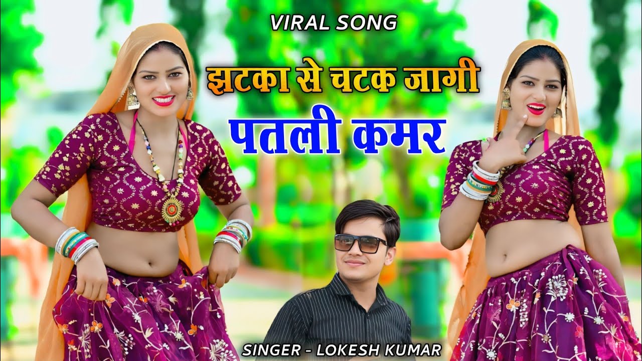 New Rasiya 2026 // झटका से चटक जागी पतली कमर // jhatka se chatak jagi patali kamar