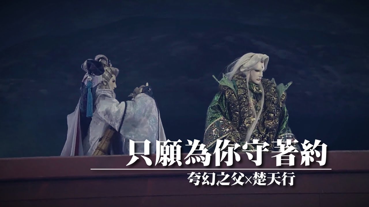 【霹靂布袋戲/夸楚】只願為你守著約 (夸幻之父X楚天行)
