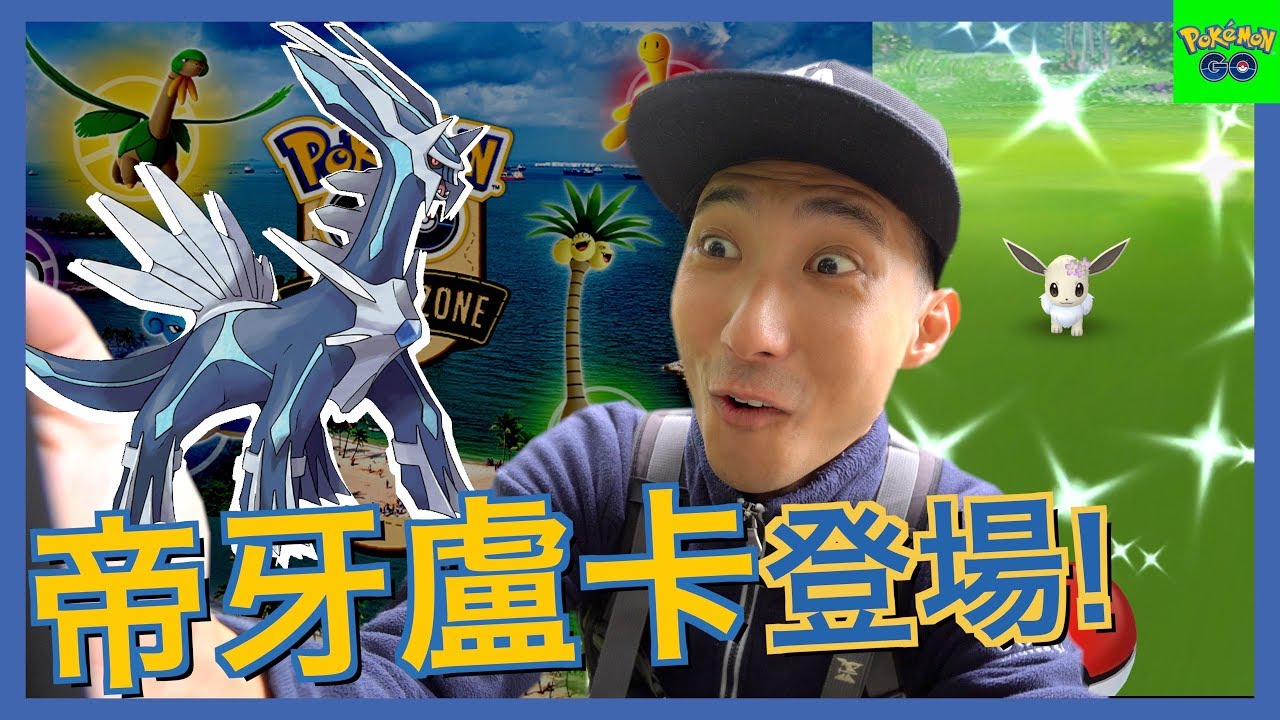 帝牙盧卡有這麼好抓嗎?! 捕捉技巧, 定位, PVP! 色違花冠伊布!【劉沛 寶可夢⁴ 24】