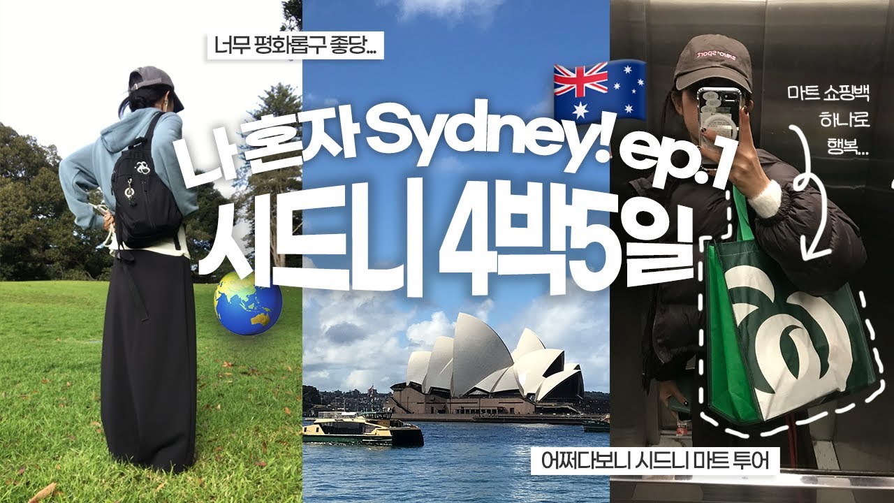 🇦🇺 혼자 시드니 여행 ep.1 | DAY1-2 | 소소하게 시드니 시내 즐기기 | 1박 5만원! 더팟시드니 게스트하우스 | 현대/주립미술관 | 패디스마켓 | 뉴타운 | 글리브마켓