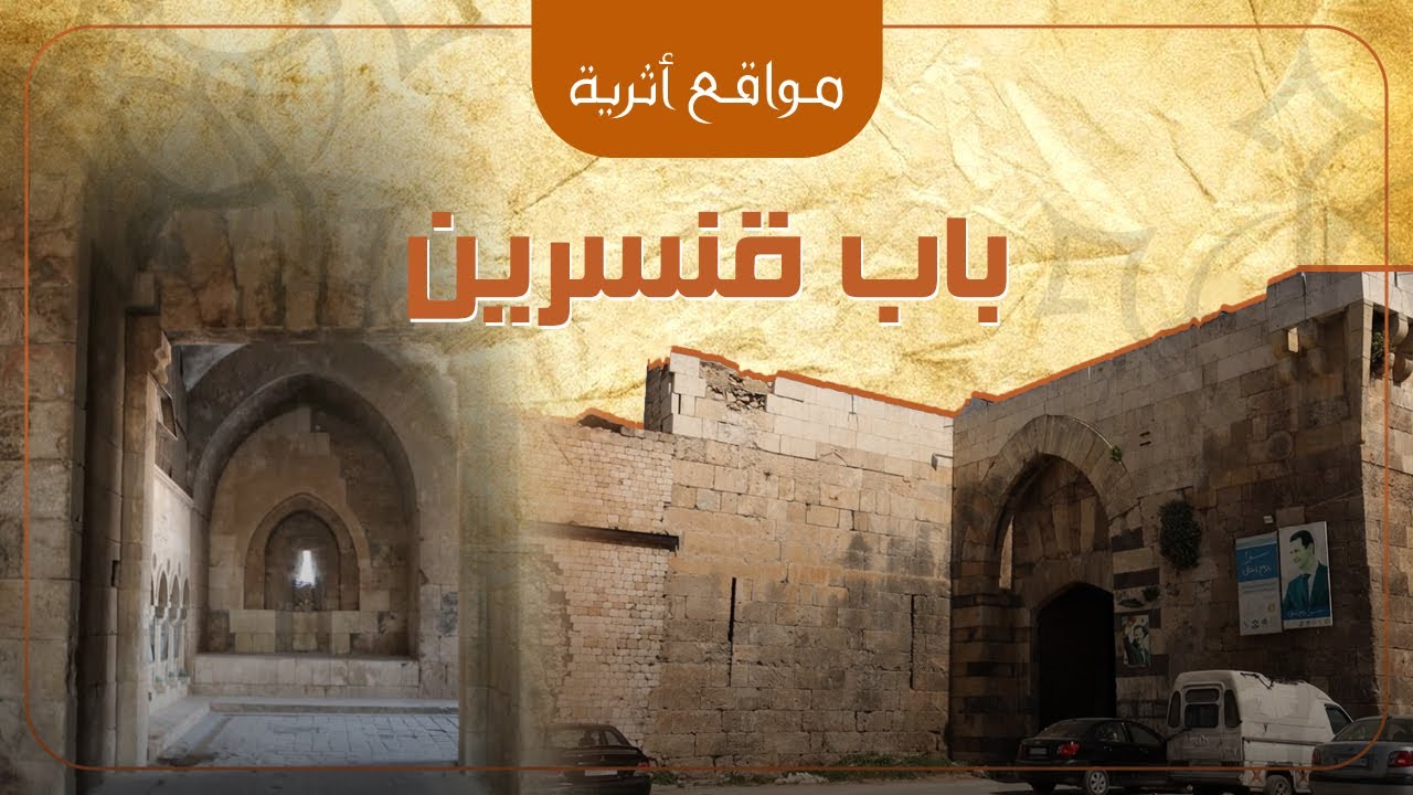 باب قنسرين
