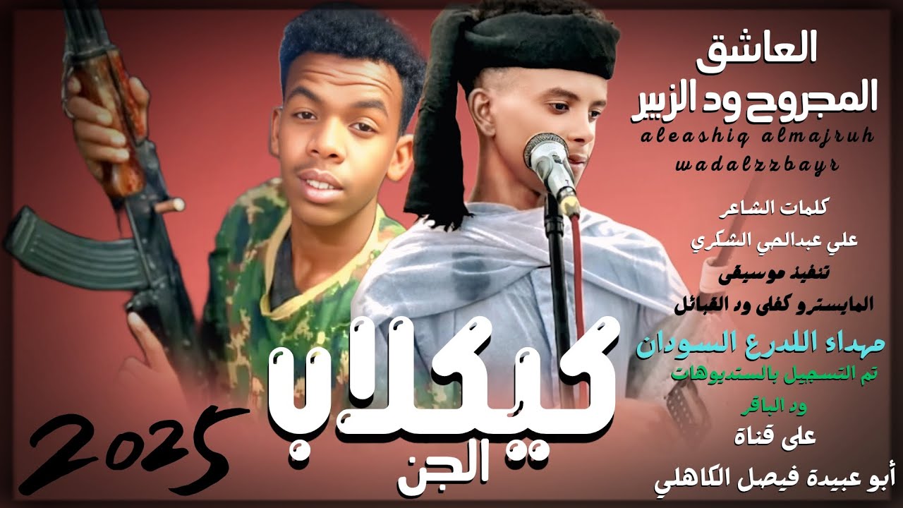 جديد 2025 الفنان المبدع العاشق المجروح ود الزبير _ كيكلاب الجن