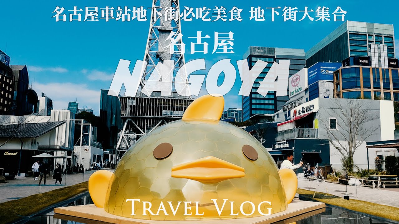 名古屋駅地下街都在這 | 景點介紹及美食分享 | 迷宮般的名古屋地下街 SUN ROAD 地下街 + GateWalk + UNIMALL + ESCA 地下街