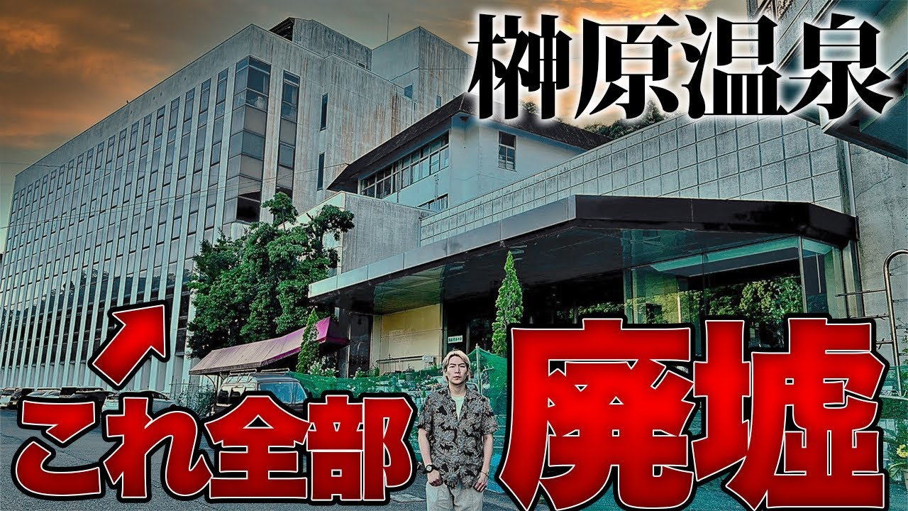 【日本三大名泉】榊原温泉街が荒れ果てた廃墟と化していた