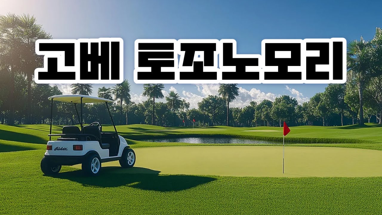 일본 챔피언십 코스의 압박감, 토조노모리 토조코스