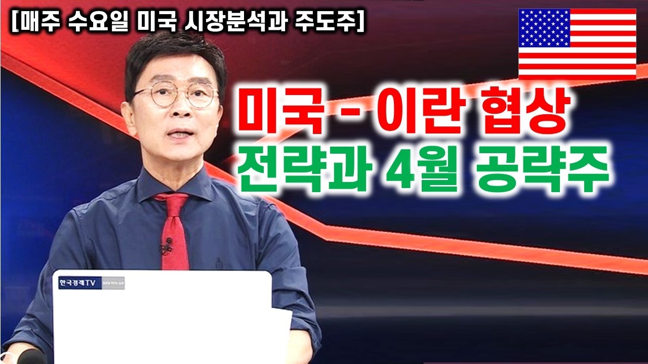 [김종철 무료방송] 미국 이란 협상전략과 4월공략주