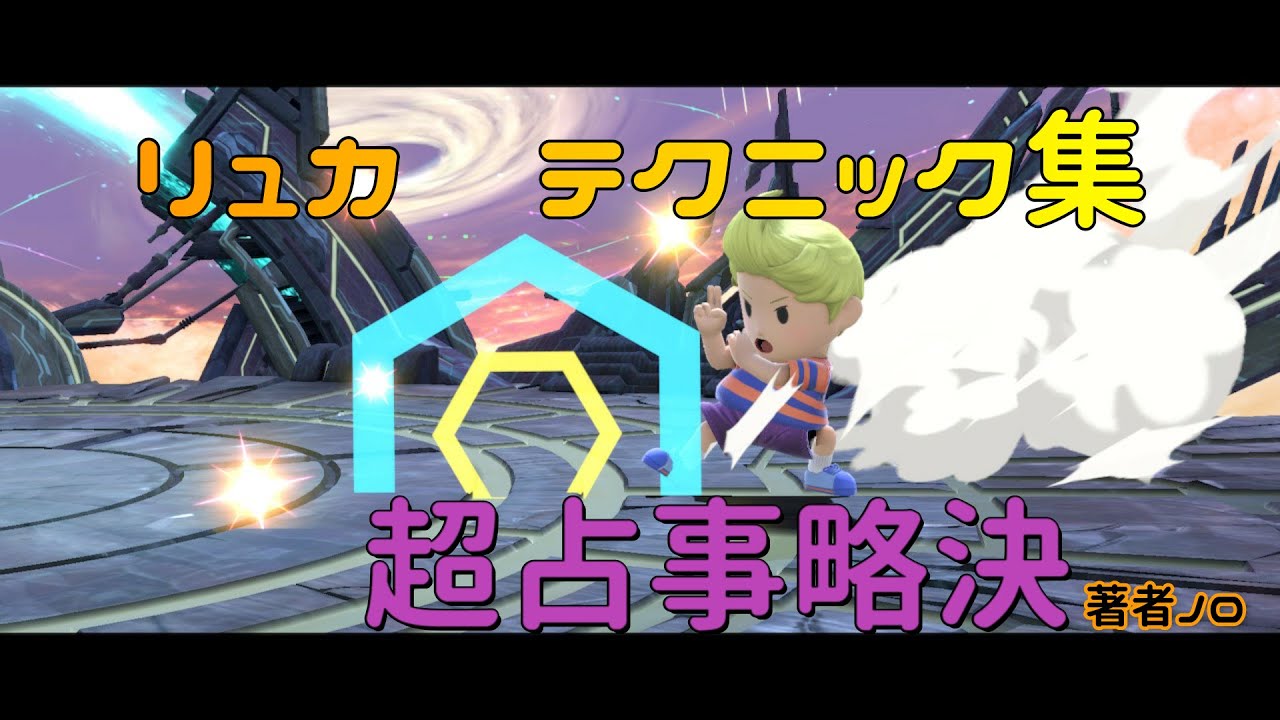 【SSBU】リュカ　テクニック一覧【リュカ】