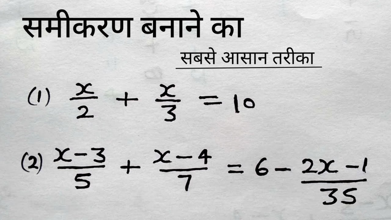 समीकरण हल करना सीखे  | रेखीय समीकरण ( Linear equation ) | samikaran kaise banaye | study 5.6