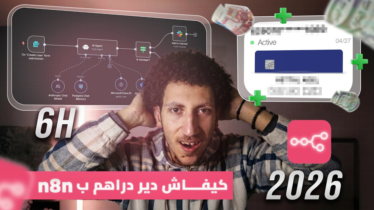 (n8n 6 hours course) automation وال AI agents كيفاش تبني و تبيع ال