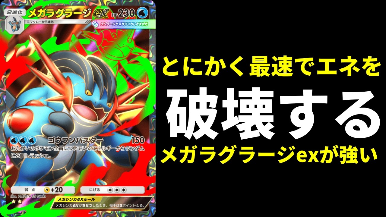 【ポケポケ】エネ破壊＆高火力『メガラグラージex』のゴウワンバスターをとにかく最速で撃つデッキが強い！【ポケカ/Pokémon Trading Card Game Pocket】
