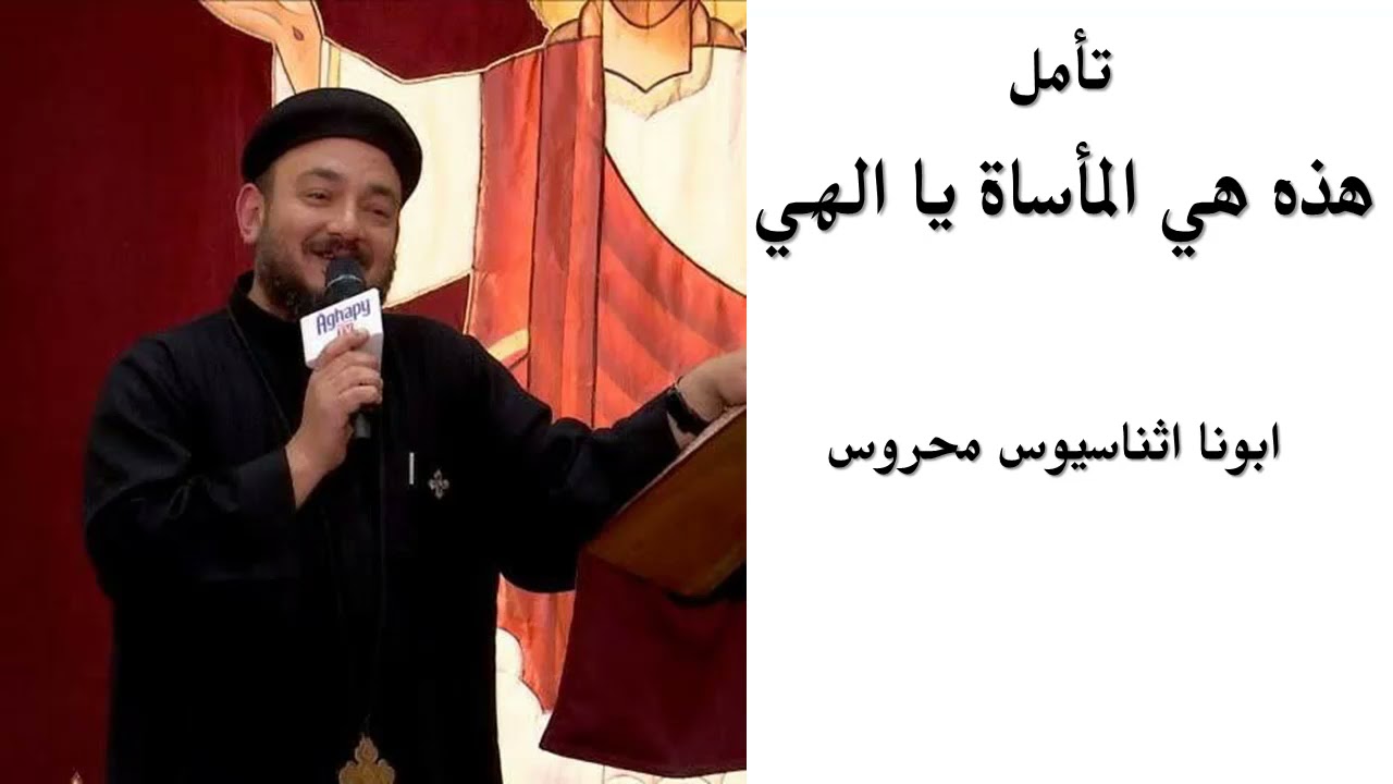 تأمل هذه هي المأساة يا الهي - ابونا أثناسيوس محروس