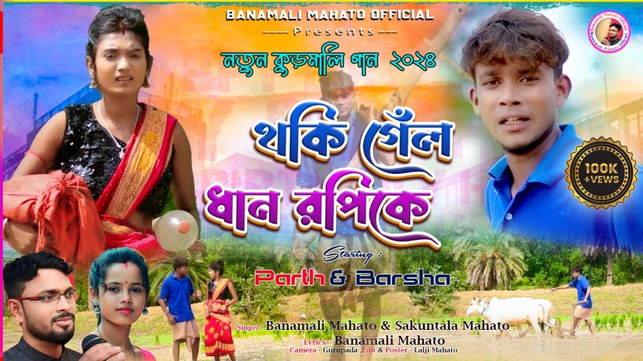 Thoki Gelo Dhan Ropike !! থকি গেলো ধান রোপীকে !!New Kudmali Karam Geet !!Singer-Shakuntala Mahato