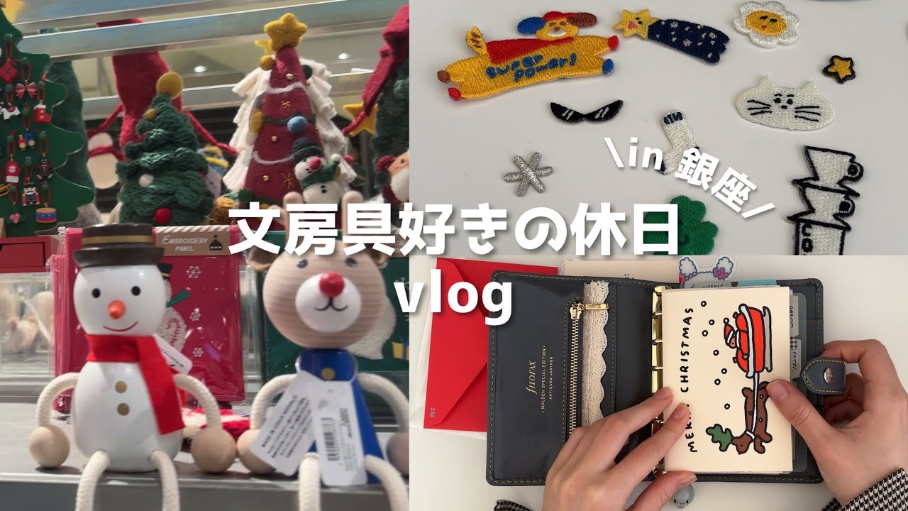 【vlog】銀座に文房具を買いに行った日 | 購入品紹介 | 銀座LOFT | 銀座伊東屋
