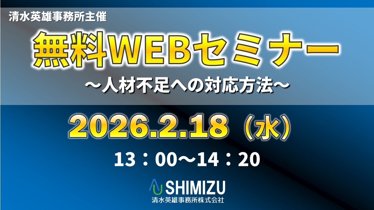 清水英雄事務所無料WEBセミナー「人材不足への対応方法」