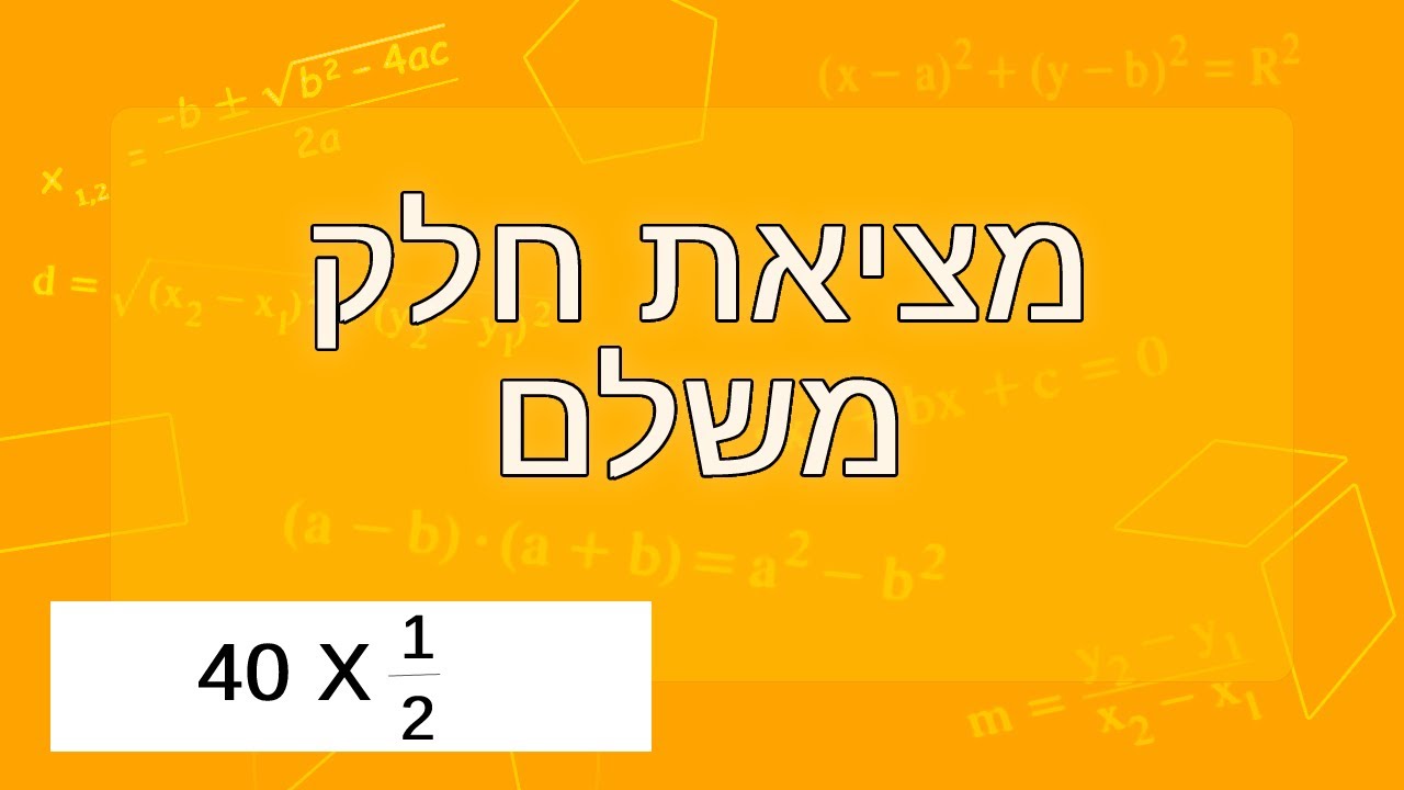 מציאת חלק (כמות) משלם